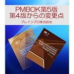 PMBOK第5版-第4版からの変更点