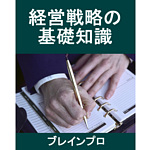 経営戦略の基礎知識