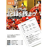 日経システムズ「特集：プロジェクトの記録を残そう」 2007年3月号