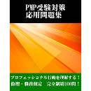 PMP受験対策　応用問題集