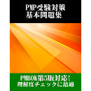 PMP受験対策　基本問題集