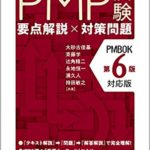 PMP試験 要点解説ｘ対策問題